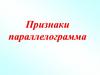 Признаки параллелограмма