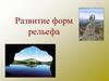 Развитие форм рельефа