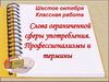 Слова ограниченной сферы употребления. Профессионализмы и термины. 6 класс