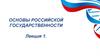 Основы российской государственности