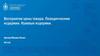 Восприятие цены товара. Поведенческие издержки. Нулевые издержки