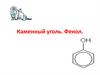Каменный уголь. Фенол