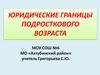 Юридические границы подросткового возраста