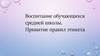 Воспитание обучающихся средней школы. Привитие правил этикета