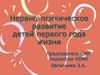 Нервно - психическое развитие детей первого года жизни
