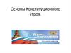 Основы Конституционного строя