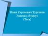 Иван Сергеевич Тургенев. Рассказ «Муму». Тема повести