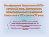 Исследование Казахстана в XVIII - начале XX века. Деятельность образовательных учреждений Казахстана в XIIX - начале XX века
