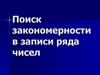 Поиск закономерности в записи ряда чисел