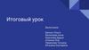 Итоговый урок по английскому языку
