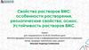 Свойства растворов ВМС: особенности растворения, реологические свойства, осмос. Устойчивость растворов ВМС
