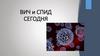 ВИЧ и СПИД сегодня