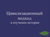 Цивилизационный подход в изучении истории
