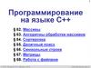 Программирование на языке C++  (§ 62- § 68)