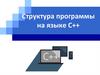 Структура программы на языке С++