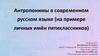 Антропонимы в современном русском языке