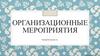 Электробезопасность. Организационные мероприятия