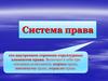 Система права