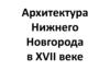 Архитектура Нижнего Новгорода в XVII веке