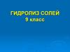 Гидролиз солей. 9 класс