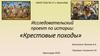 Крестовые походы. Исследовательский проект по истории
