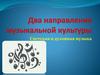 Два направления музыкальной культуры. Светская и духовная музыка. Урок 18