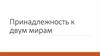 Принадлежность к двум мирам