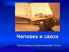 Человек и закон. Обществознание. 7  класс