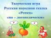 Творческая игра. Русская народная сказка "Репка" по-логопедически