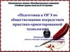Подготовка к ОГЭ по обществознанию посредством практико-ориентированной технологии
