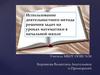Использование деятельностного метода решения задач