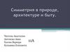 Симметрия в природе, архитектуре и быту