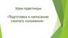 Подготовка к написанию сжатого изложения. Урок-практикум