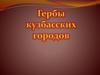 Гербы кузбасских городов