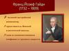 Франц Йозеф Гайдн (1732 – 1809)