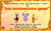 День занимательных уроков