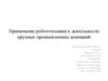 Применение робототехники в деятельности крупных промышленных компаний