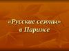 «Русские сезоны» в Париже