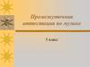 Промежуточная аттестация по музыке. 5 класс