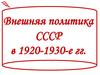 Внешняя политика СССР в 1920-1930-е гг
