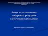 Опыт использования цифровых ресурсов в обучении математике. Online Test Pad