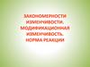 Закономерности изменчивости. Модификационная изменчивость. Норма реакции