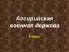 Ассирийская военная держава. 5 класс