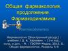 Общая фармакология, продолжение. Фармакодинамика