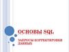 Основы SQL