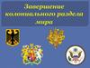 Завершение колониального раздела мира