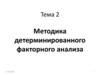 Методика детерминированного факторного анализа. Тема 2