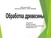 Обработка древесины (ручной способ)