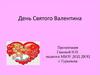 14 февраля - День святого Валентина