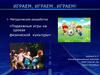 Методическая разработка «Подвижные игры на уроках физической культуры»